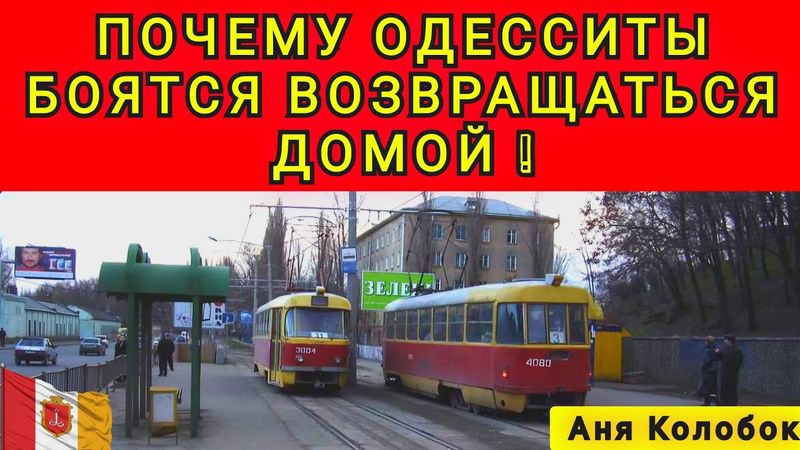 ОДЕССИТЫ БОЯТСЯ ВОЗВРАЩАТЬСЯ В ОДЕССУ ❗
