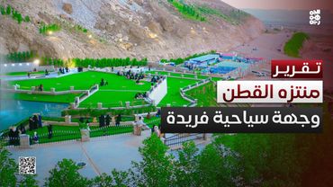 حضرموت.. منتزه فريد في القطن يجذب اهتمام الزوار