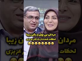 خانم ها و آقایان نظرتون راجب صحبت های دکتر عزیزی؟ #سکانس #طنز #خندارترین #کلیپ_طنز #طنز #خنده #کلیپ