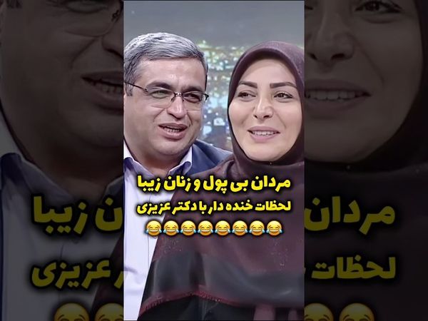 خانم ها و آقایان نظرتون راجب صحبت های دکتر عزیزی؟ #سکانس #طنز #خندارترین #کلیپ_طنز #طنز #خنده #کلیپ