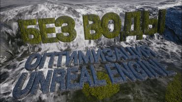 Unreal Engine 5 - советы по оптимизации сцены