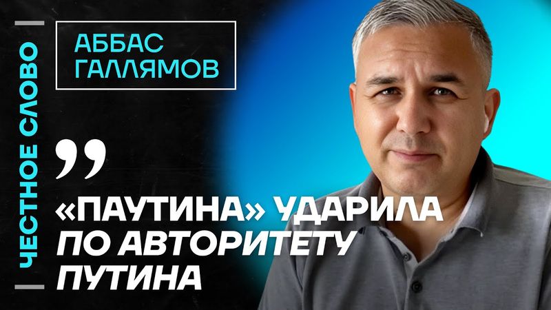 🎙️ Честное слово с Аббасом Галлямовым