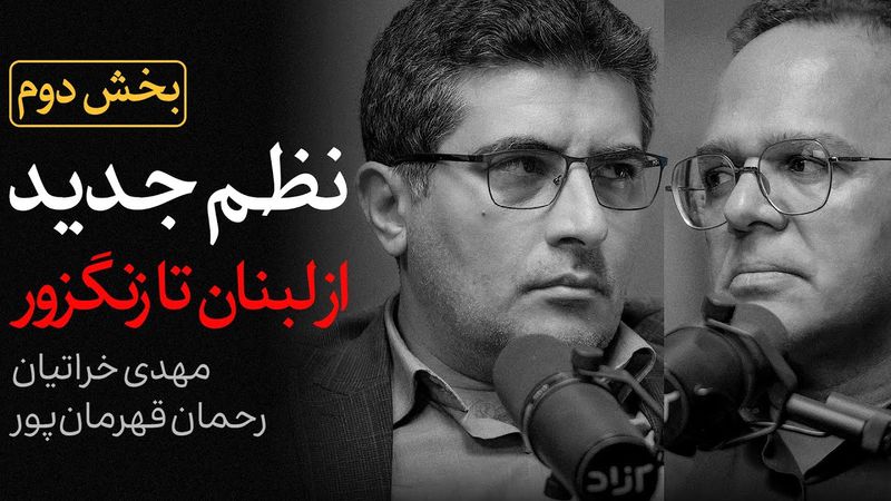 بخش «دوم» گفتگوی مهدی خراتیان و رحمان قهرمان‌پور | نظم جدید در منطقه از لبنان تا زنگزور