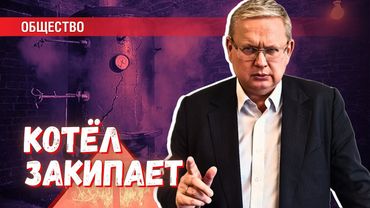 Котёл закипает: стабильность управления обществом уже иллюзия