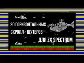 20 горизонтальных скролл - шутеров для ZX Spectrum