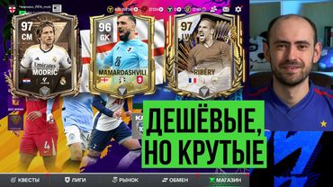 Топ дешёвых и качественные игроков для любого состава в FC Mobile