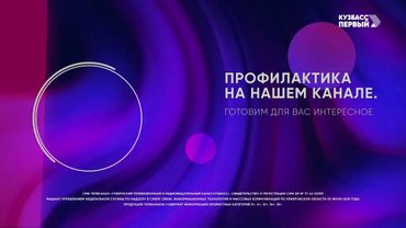 Полная профилактика канала Кузбасс Первый HD (Кемерово). 15.01.2025