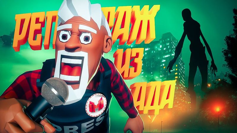 Репортаж Из Ада (The Headliners)