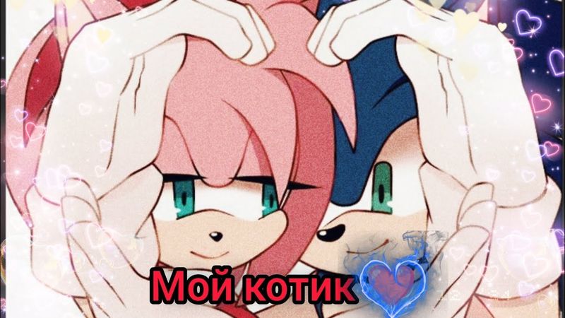 💙Соник и Эми🩷|~мой котик✨|