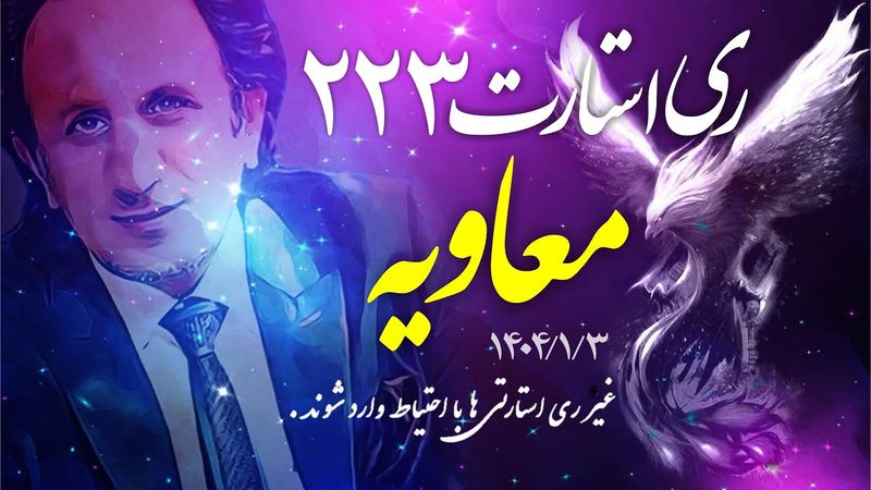 🔵ری استارت قسمت ۲۲۳ - #معاویه