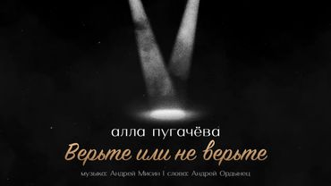 Алла Пугачёва - Верьте или не верьте (Official Audio) ПРЕМЬЕРА 2025