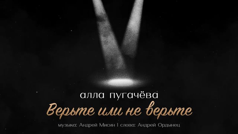 Алла Пугачёва - Верьте или не верьте (Official Audio) ПРЕМЬЕРА 2025