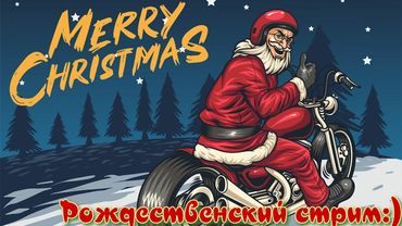 С Рождеством!