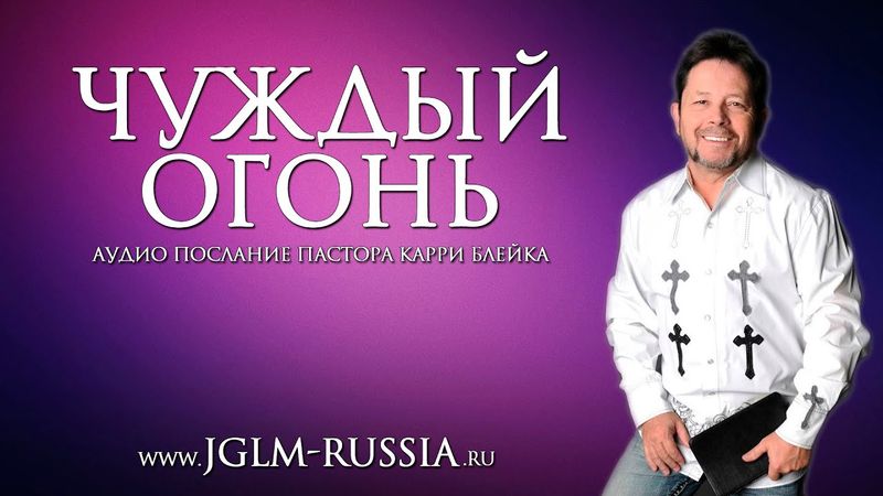 ЧУЖДЫЙ ОГОНЬ | КАРРИ БЛЕЙК