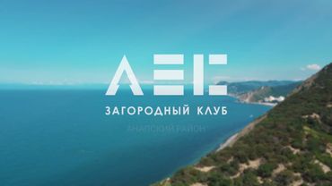 Загородный клуб "Лес" Сукко Анапа