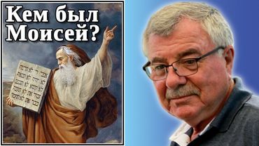 Кем был Моисей?  №61