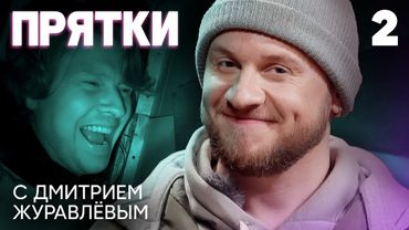Прятки 2 | Выпуск 2 | Шаляпин, Крайнова, Егорик, Илья Куруч, Алёна Швиденкова, Евгений Папунаишвили