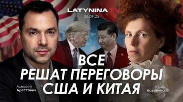 Арестович: Все решат переговоры США и Китая.