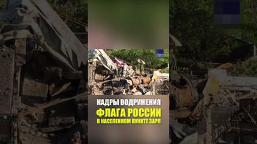 Кадры водружения флага России в населенном пункте Заря