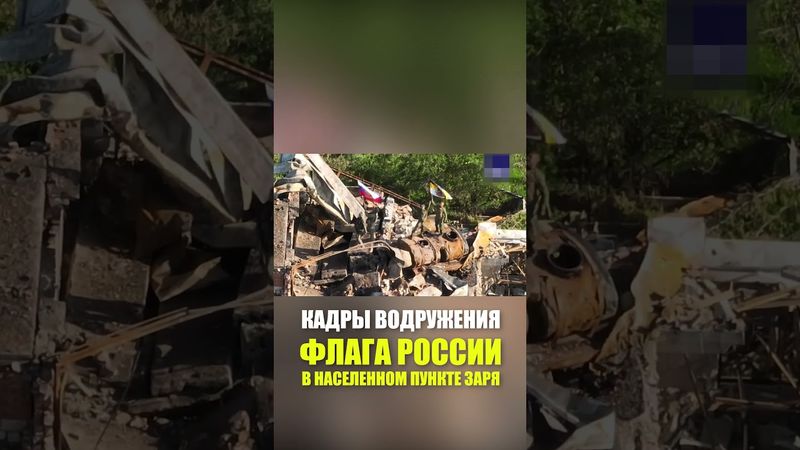 Кадры водружения флага России в населенном пункте Заря