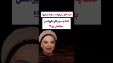 صحبت های عجیب بهاره رهنما:پدرم فقط یه سیمکارت ایرانسل داشت😲#طنز #فیلم #ایران #trending #کلیپ #shorts
