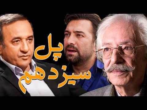 مجید صالحی در فیلم پل سیزدهم | Pole Sizdahom