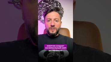 Эксперимент доказал, что ЭНЕРГИЯ создает материальный мир 😱#наука #секретыматрицы #эзотерика