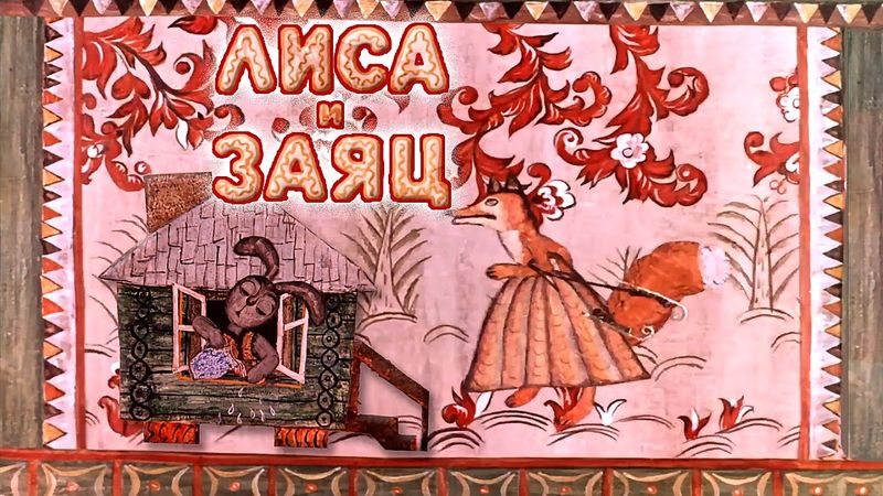 ЛИСА и ЗАЯЦ. Советский мультфильм. Объединение кукольных фильмов СССР. 1973.4К