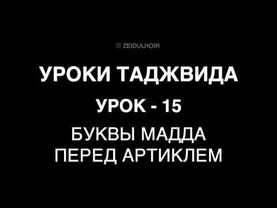 15 - Урок - Буквы мадда перед артиклем