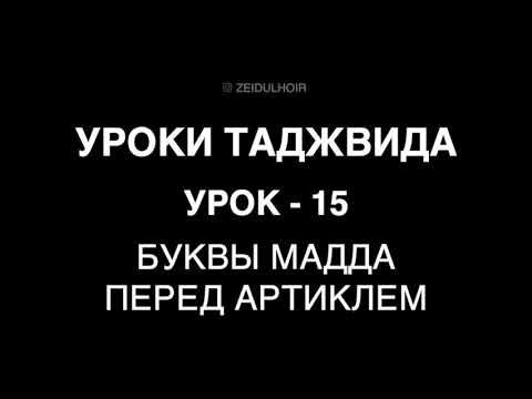 15 - Урок - Буквы мадда перед артиклем