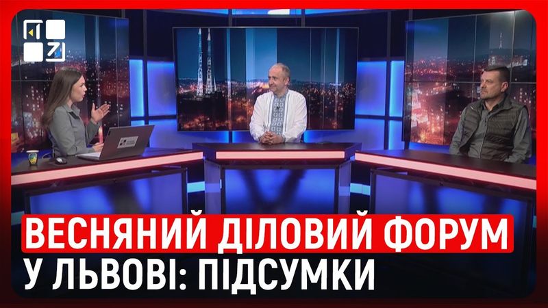 Весняний діловий форум у Львові: підсумки