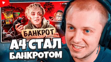 СТИНТ СМОТРИТ: ПАДЕНИЕ ВЛАДА А4 - ОТ МИЛЛИОНЕРА ДО БАНКРОТА // СЛЭШ