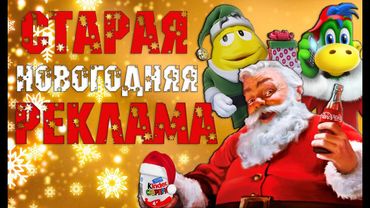 НОВОГОДНЯЯ РЕКЛАМА | НОСТАЛЬГИЯ | СТАРАЯ РЕКЛАМА