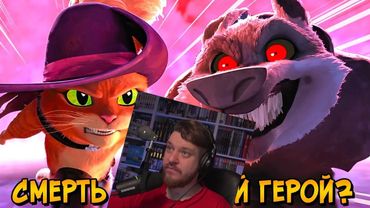 СМЕРТЬ из мультфильма Кота в Сапогах 2: Последнее желание | РЕАКЦИЯ НА ЗВЕЗДНОГО КАПИТАНА