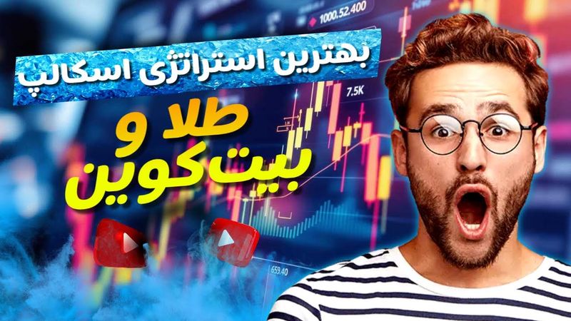 راز موفقیت در معاملات ۵ دقیقه‌ای بیت کوین و طلا