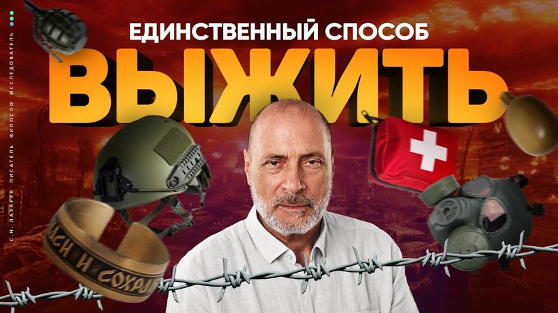 Как ВЫЖИТЬ в этом враждебном мире - ПОСОБИЕ от С.Н. Лазарева