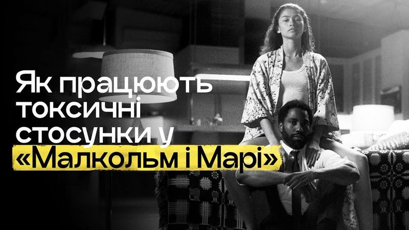 Як працюють токсичні стосунки у фільмі «Малкольм і Марі»?