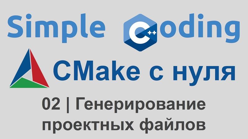 CMake с нуля | 02 | Генерирование проектных файлов