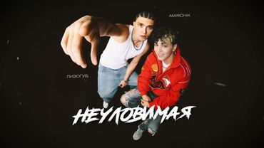 Лизогуб, Amirchik - Неуловимая (ПРЕМЬЕРА)