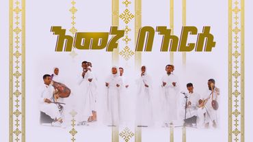 እመኑ በእርሱ ድንቅ ያደርጋል ጌታ @21media27