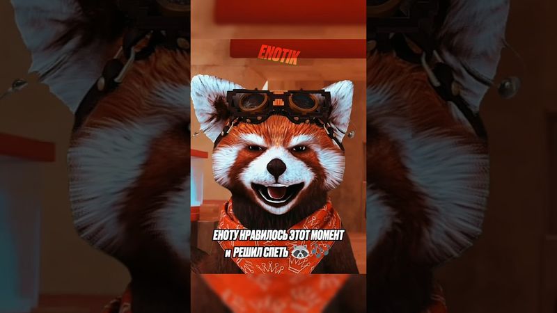 Еноту нравилось этот момент и решил спеть 🦝🎶 #енотикпаша #енотовскаябанда #майнкрафт #кино