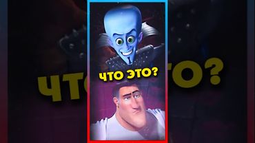 Скрытая деталь МЕГАМОЗГА? #dreamworks #cartoon #megamind #disney #мультик #интересно
