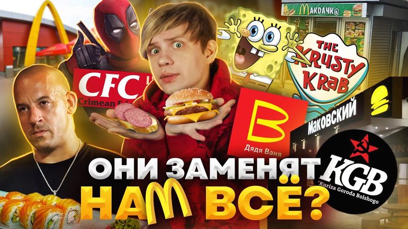 РУССКИЕ ПЛАГИАТЫ МАКДОНАЛДСА, КРАСТИ КРАБС и KFC - И это заменит нам Фастфуд?