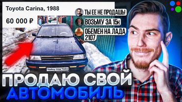 Продаю СВОЁ АВТО ХАЛЯВЩИКАМ на Авито | В поисках контента
