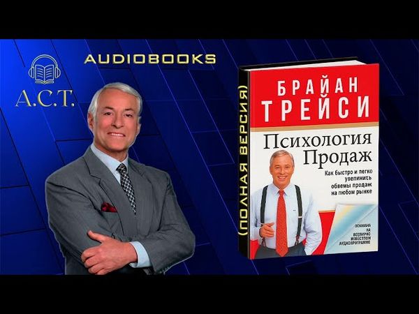 Брайан Трейси_Психология продаж (ПОЛНАЯ ВЕРСИЯ)
