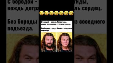 Без бороды не узнать🤣 #юмор #смехпродлеваетжизнь #анекдоты #шуточное #смех