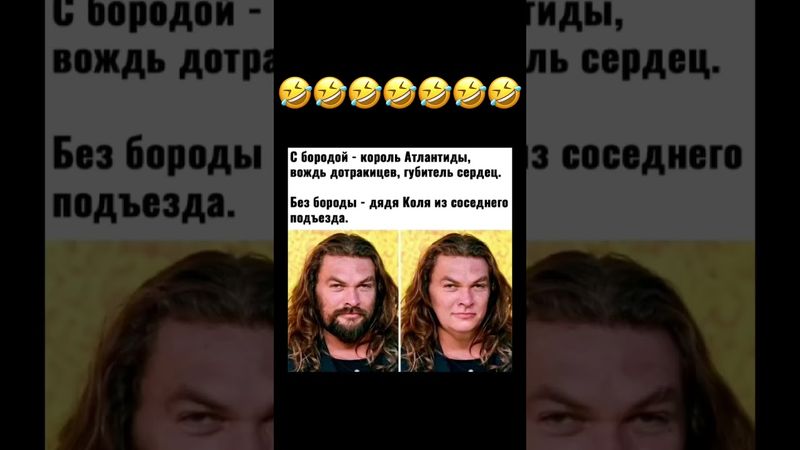 Без бороды не узнать🤣 #юмор #смехпродлеваетжизнь #анекдоты #шуточное #смех