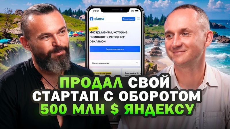 Как построить компанию с оборотом $500M и продать её Яндексу: от стартапера до венчурного инвестора