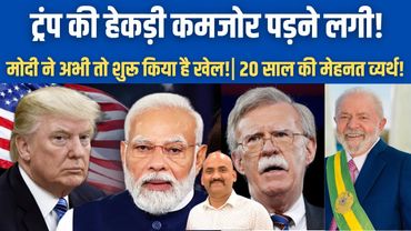 डोनाल्ड ट्रंप की हेकड़ी ढीली पड़ी!| Trump’s Aide Calls India Strategic Partner Amid Tariff Tension