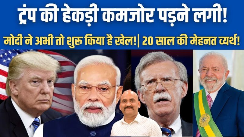 डोनाल्ड ट्रंप की हेकड़ी ढीली पड़ी!| Trump’s Aide Calls India Strategic Partner Amid Tariff Tension